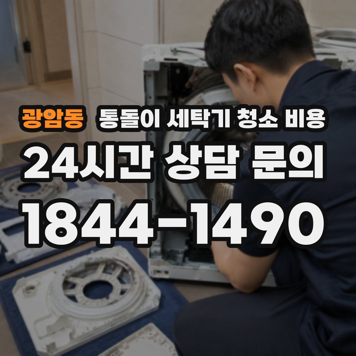 광암동 통돌이 세탁기 청소 비용
