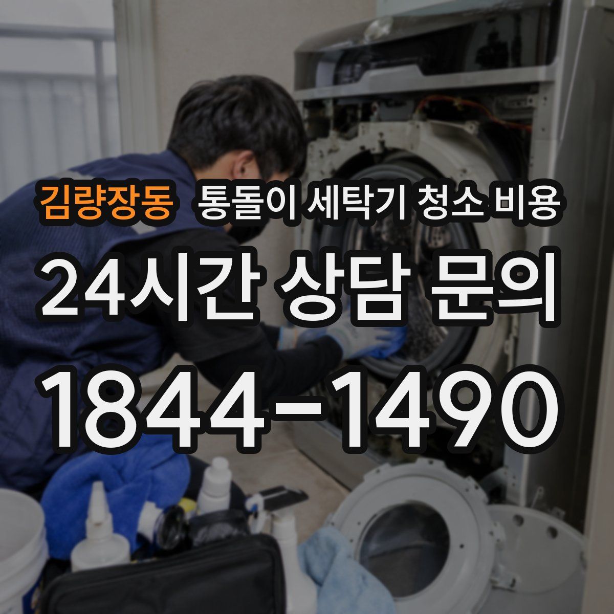 김량장동 통돌이 세탁기 청소 비용