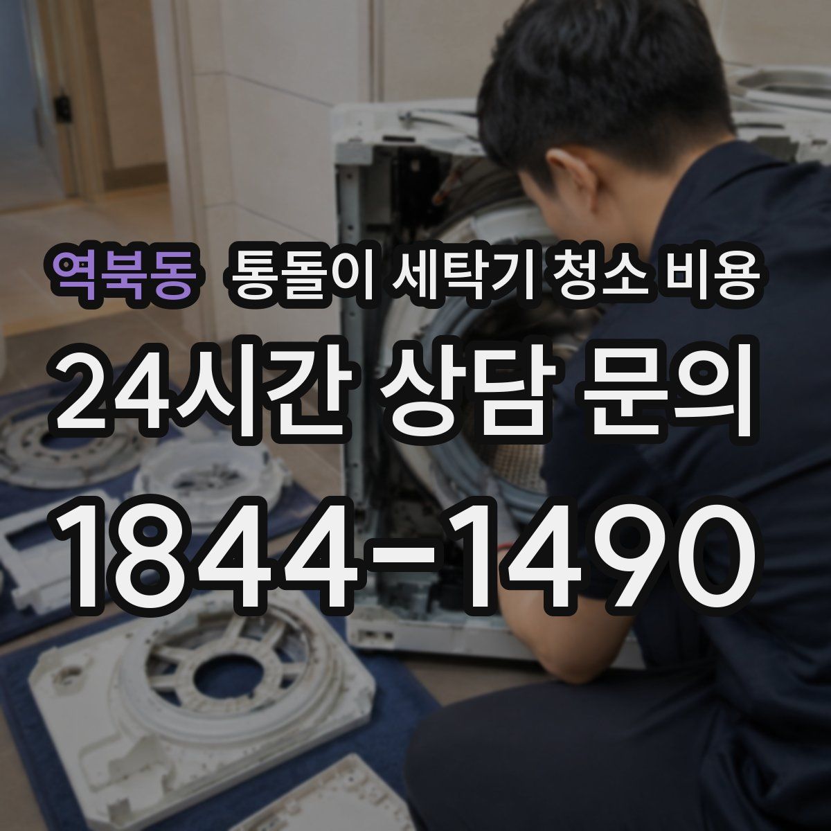 역북동 통돌이 세탁기 청소 비용