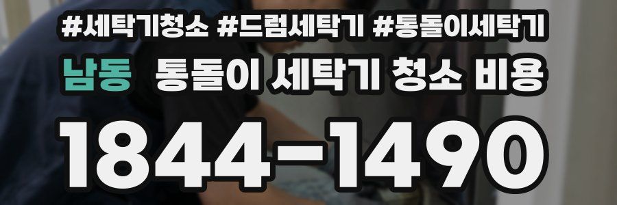 남동 통돌이 세탁기 청소 비용