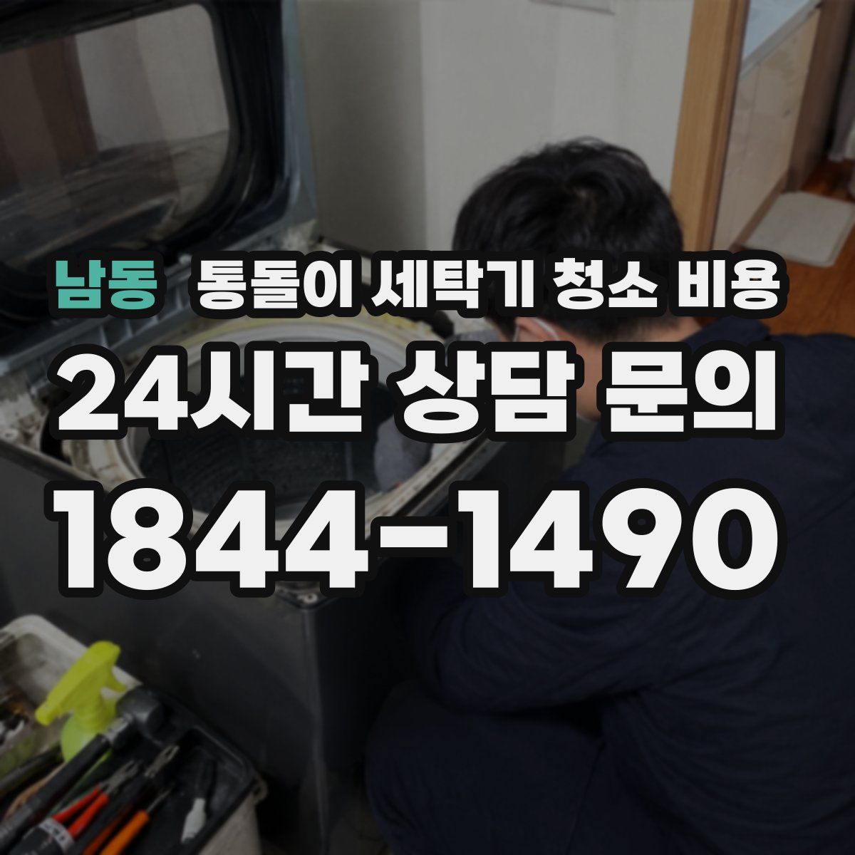 남동 통돌이 세탁기 청소 비용
