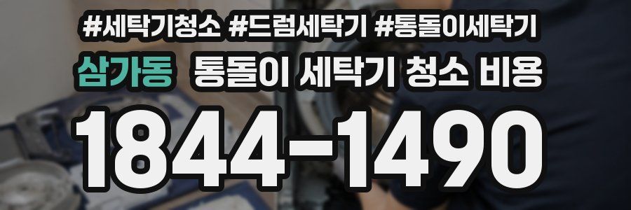 삼가동 통돌이 세탁기 청소 비용
