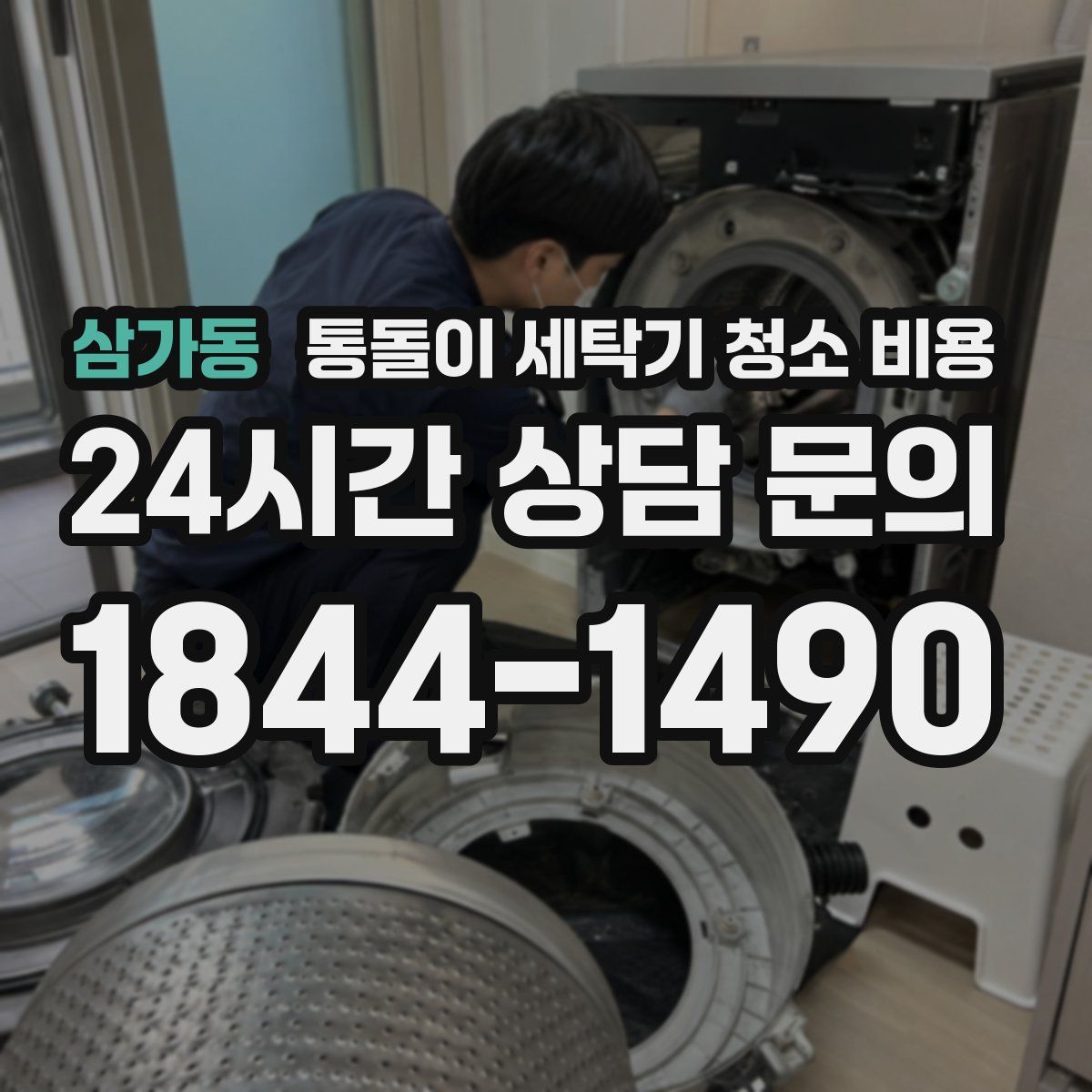 삼가동 통돌이 세탁기 청소 비용