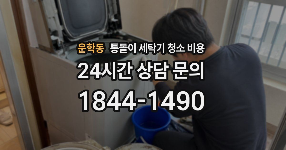 운학동 통돌이 세탁기 청소 비용