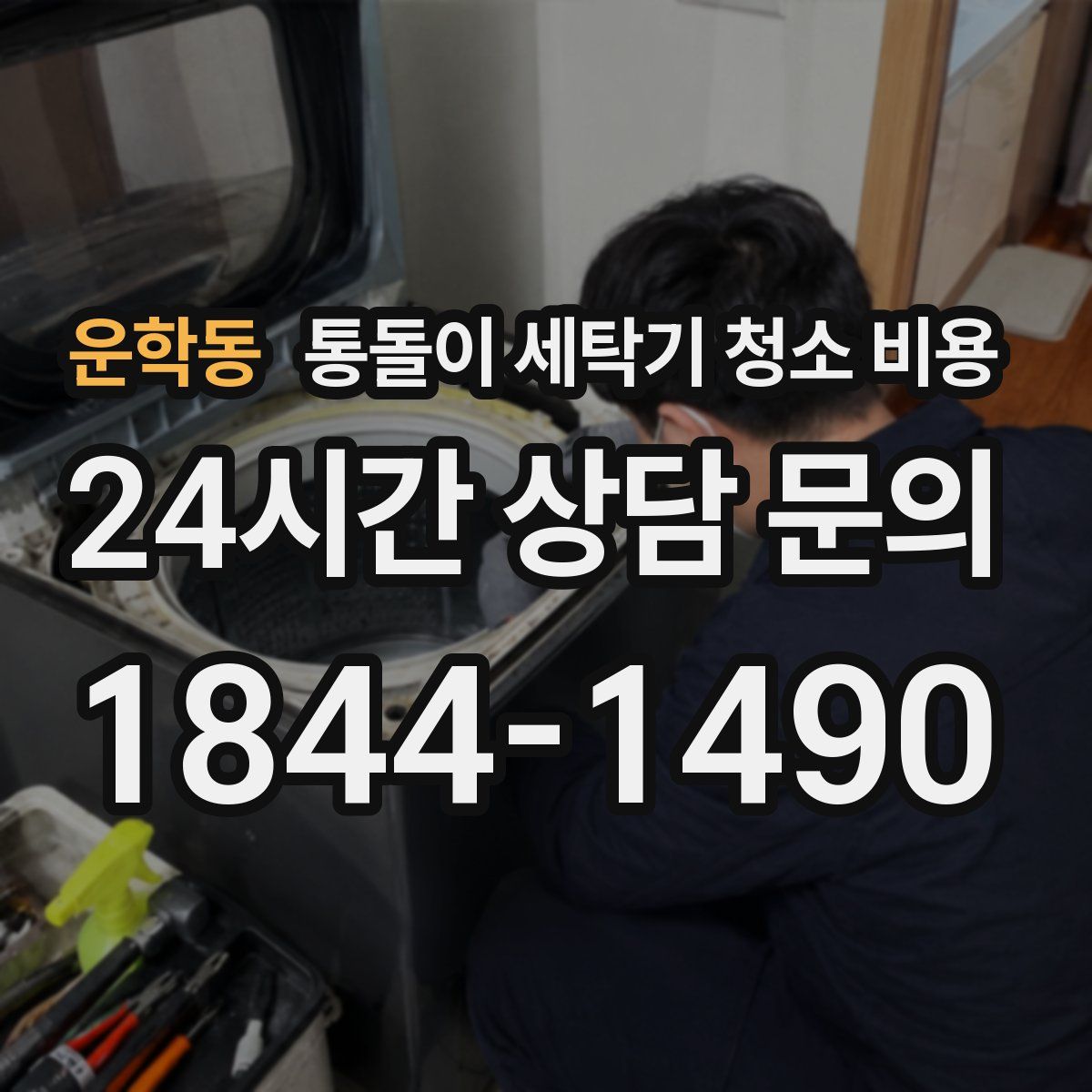 운학동 통돌이 세탁기 청소 비용
