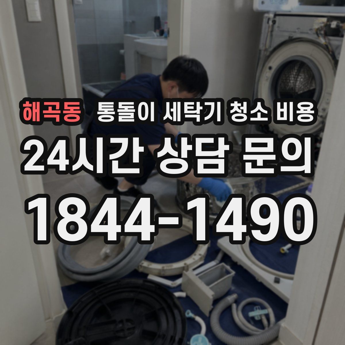 해곡동 통돌이 세탁기 청소 비용