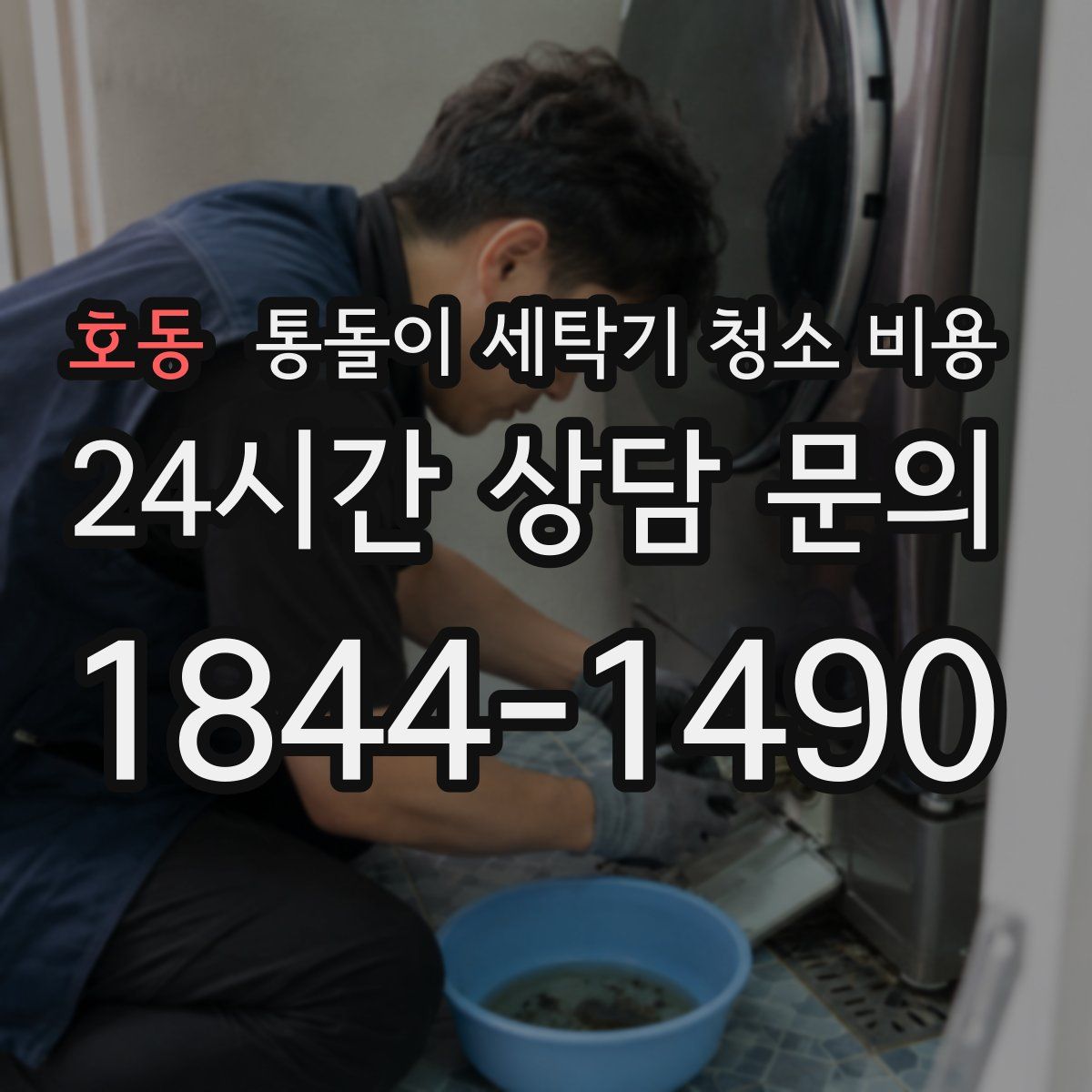 호동 통돌이 세탁기 청소 비용