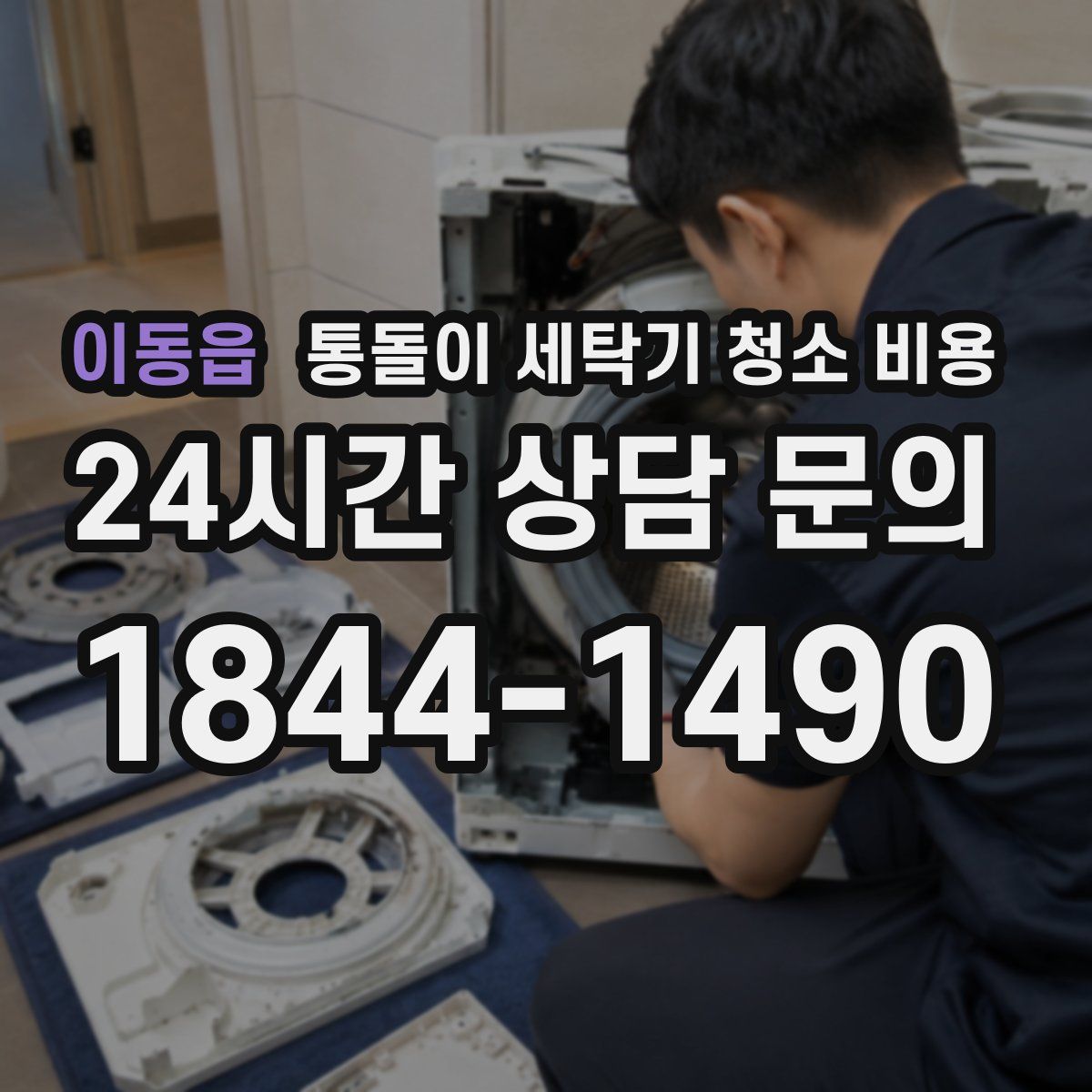 이동읍 통돌이 세탁기 청소 비용