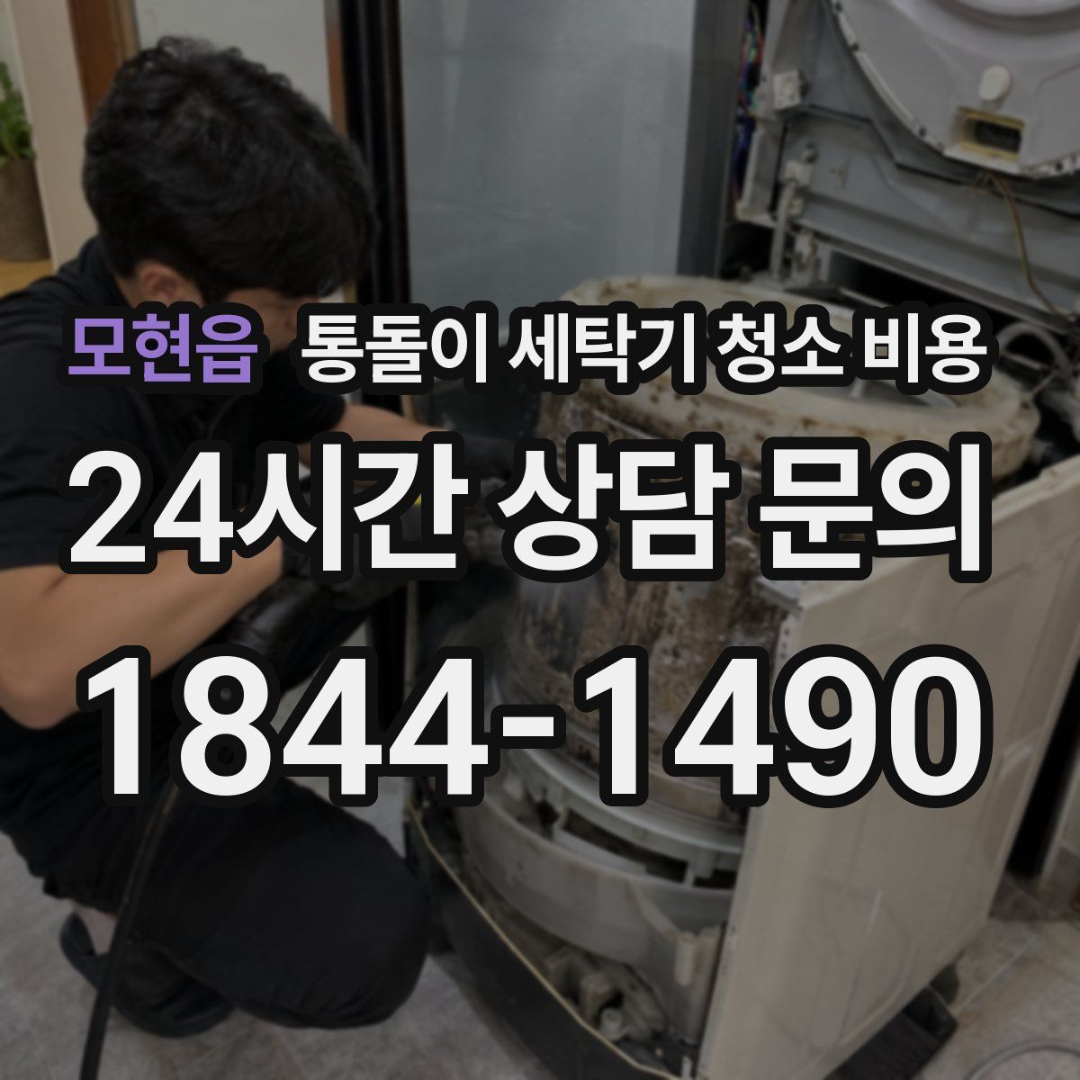 모현읍 통돌이 세탁기 청소 비용