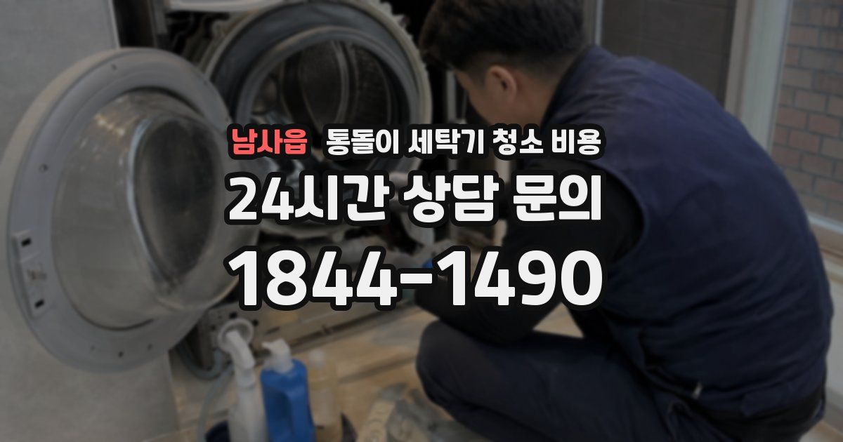 남사읍 통돌이 세탁기 청소 비용
