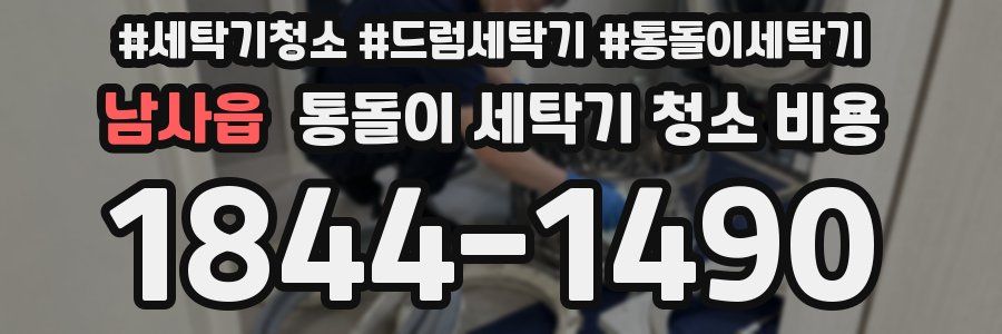 남사읍 통돌이 세탁기 청소 비용
