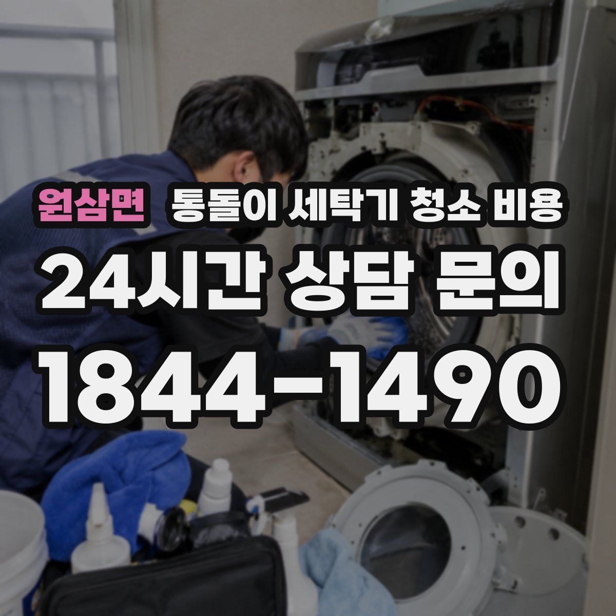 원삼면 통돌이 세탁기 청소 비용