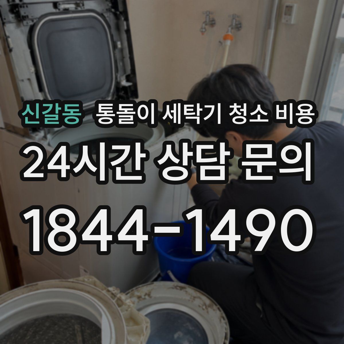 신갈동 통돌이 세탁기 청소 비용