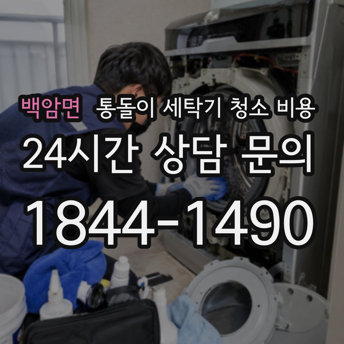 백암면 통돌이 세탁기 청소 비용