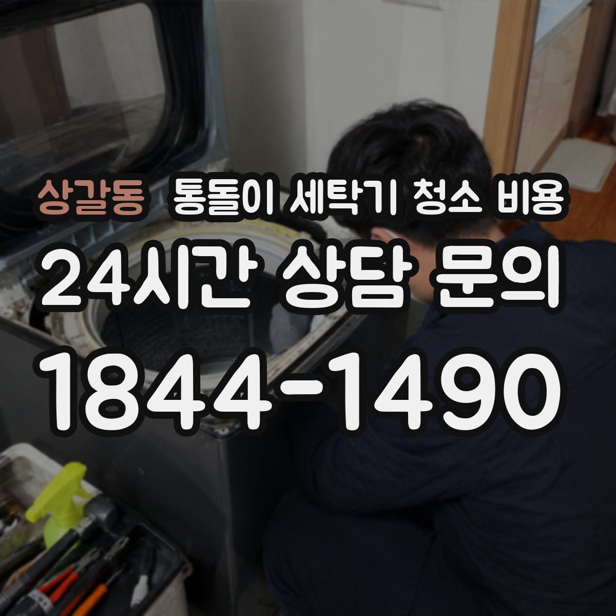 상갈동 통돌이 세탁기 청소 비용