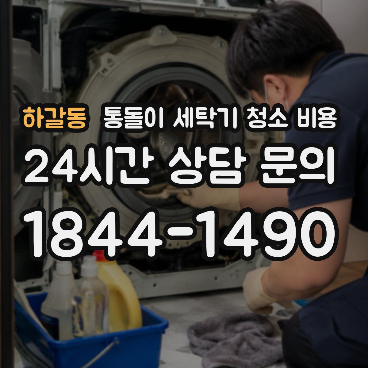 하갈동 통돌이 세탁기 청소 비용