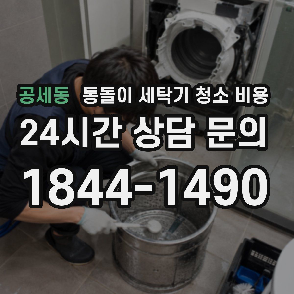 공세동 통돌이 세탁기 청소 비용