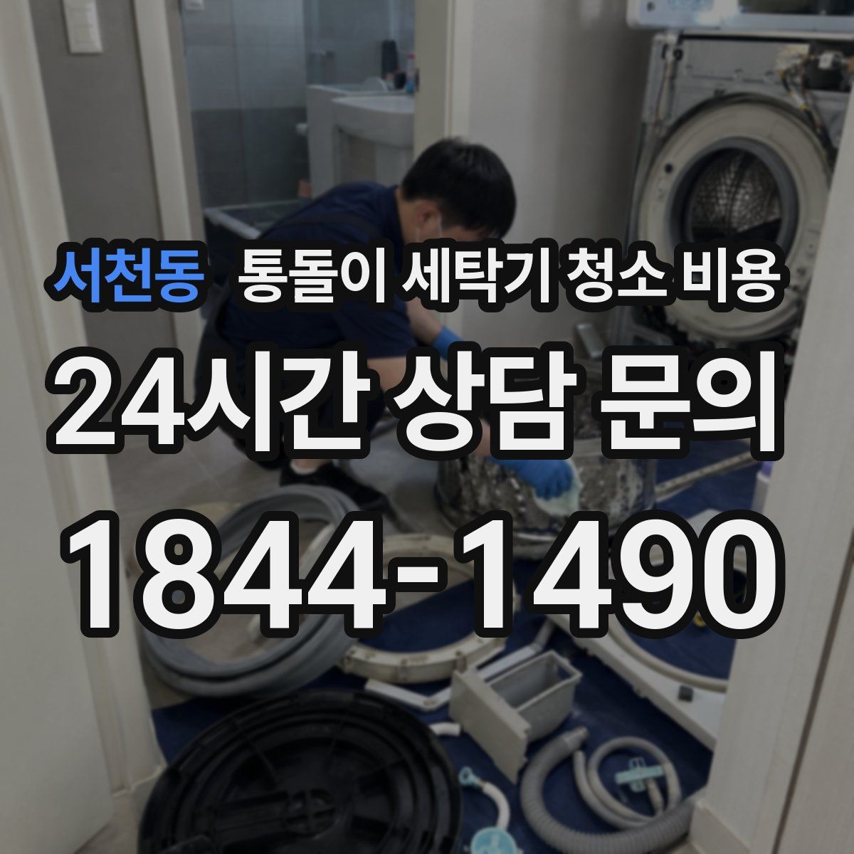 서천동 통돌이 세탁기 청소 비용