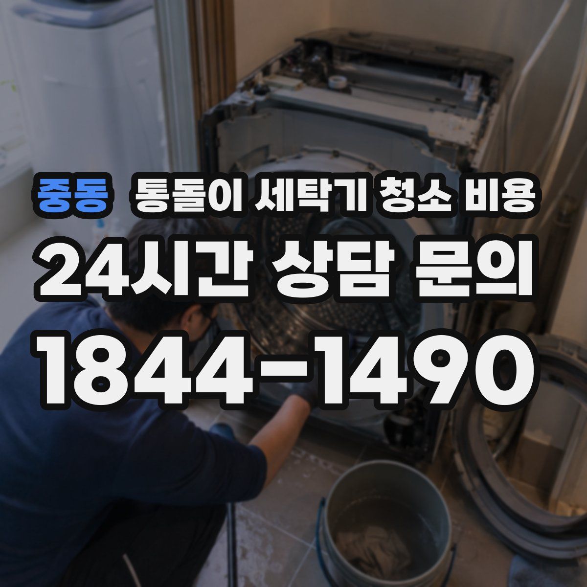 중동 통돌이 세탁기 청소 비용