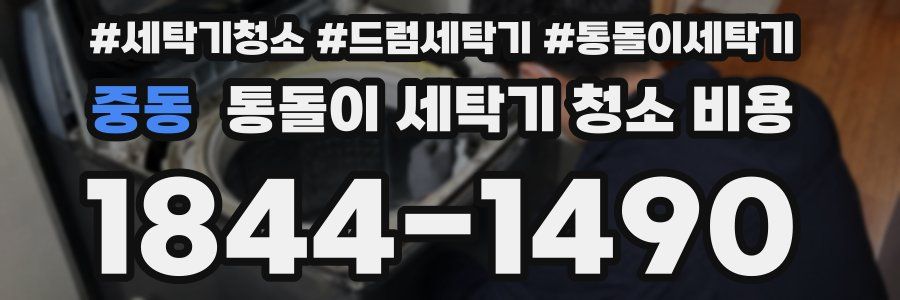 중동 통돌이 세탁기 청소 비용
