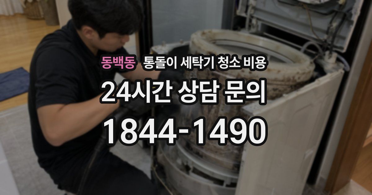 동백동 통돌이 세탁기 청소 비용