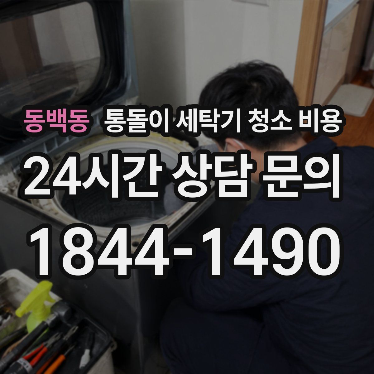 동백동 통돌이 세탁기 청소 비용