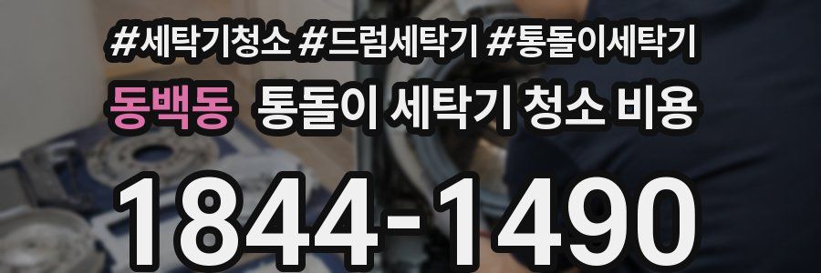 동백동 통돌이 세탁기 청소 비용