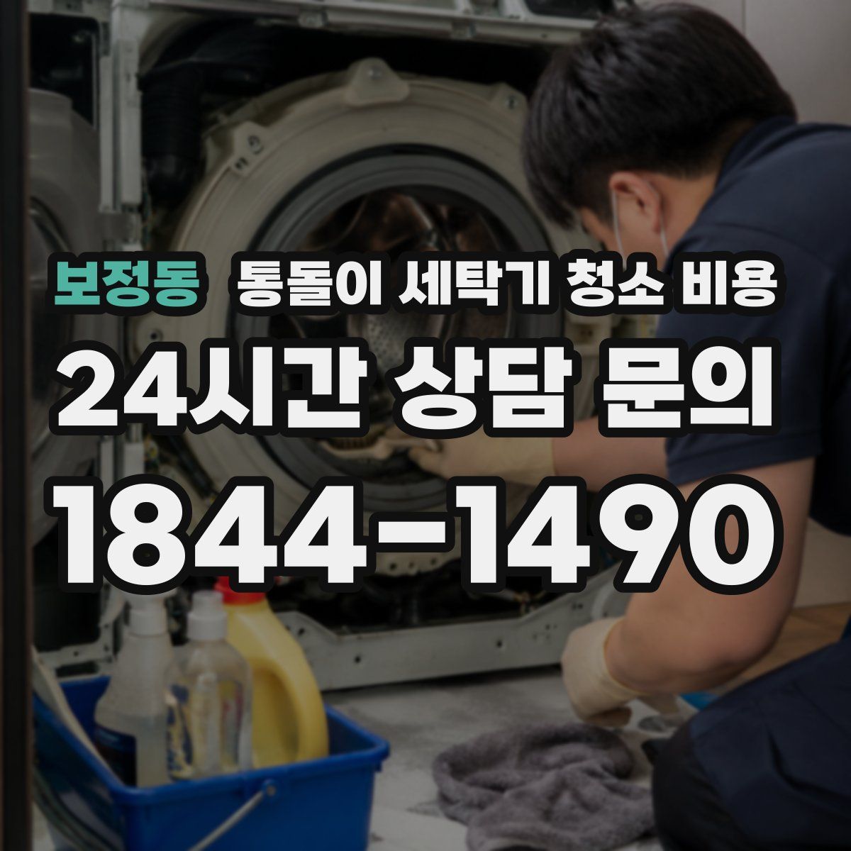 보정동 통돌이 세탁기 청소 비용
