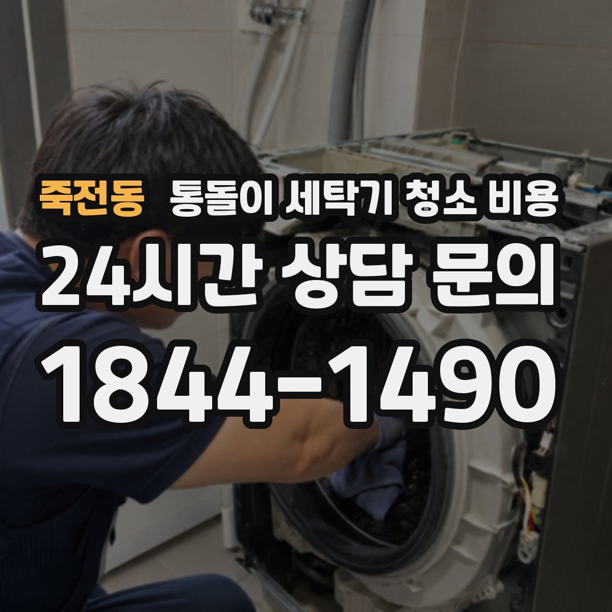 죽전동 통돌이 세탁기 청소 비용