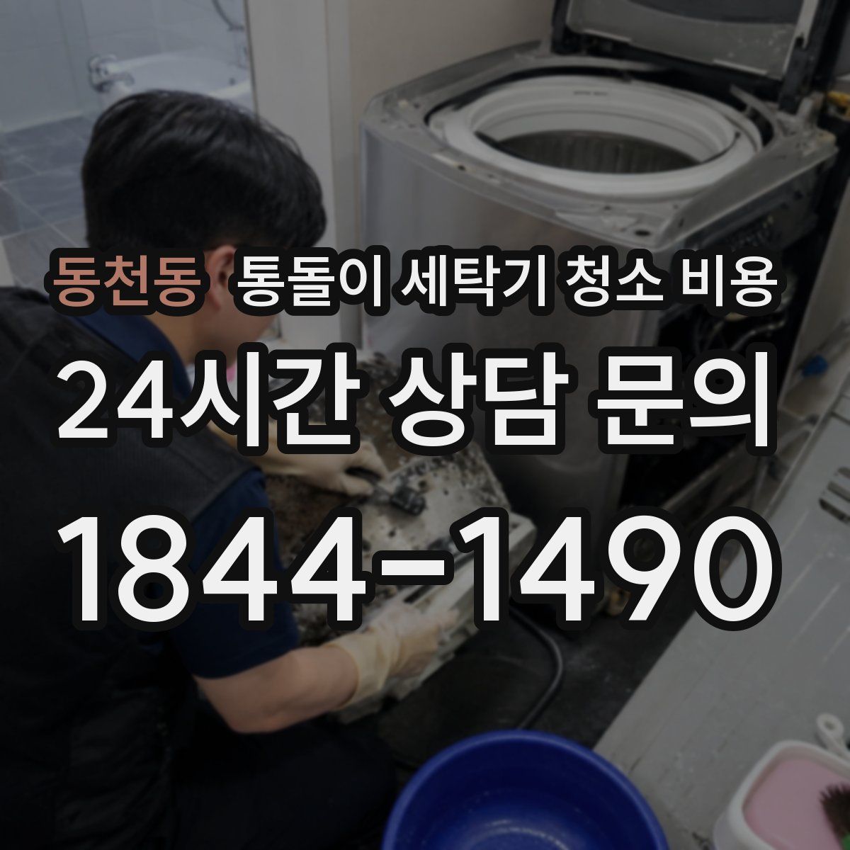 동천동 통돌이 세탁기 청소 비용