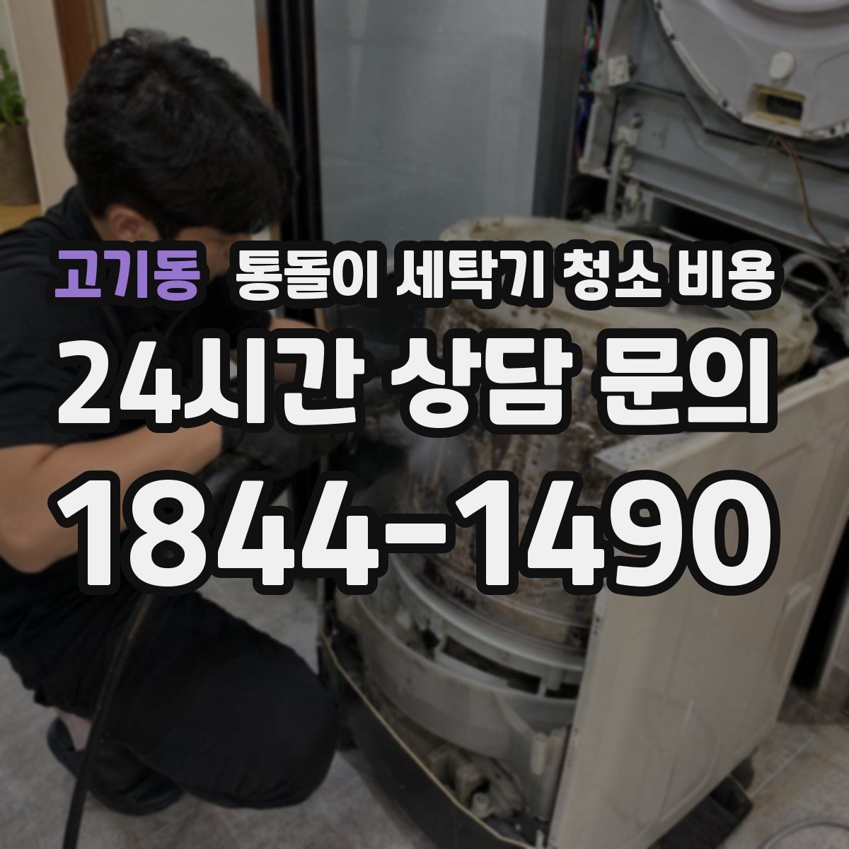 고기동 통돌이 세탁기 청소 비용