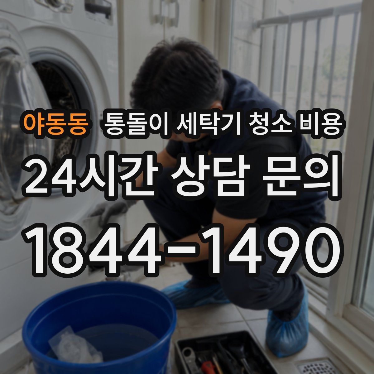 야동동 통돌이 세탁기 청소 비용