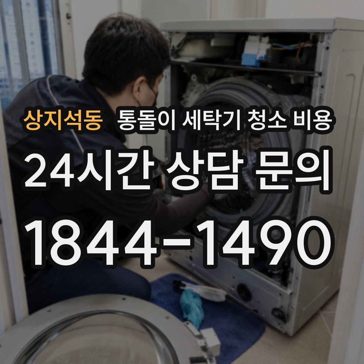 상지석동 통돌이 세탁기 청소 비용