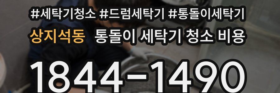 상지석동 통돌이 세탁기 청소 비용