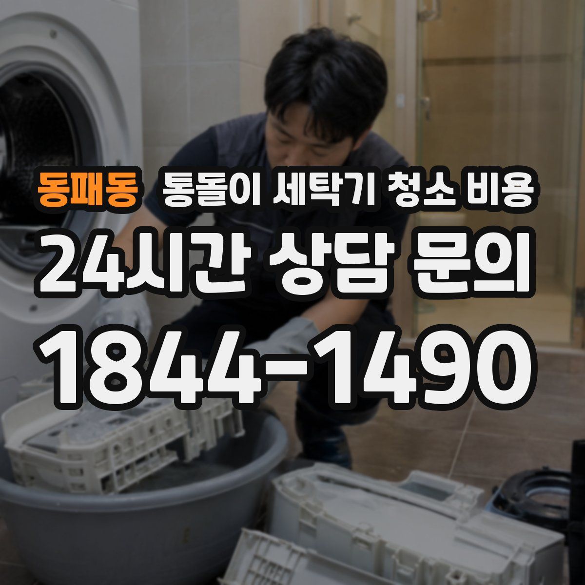 동패동 통돌이 세탁기 청소 비용