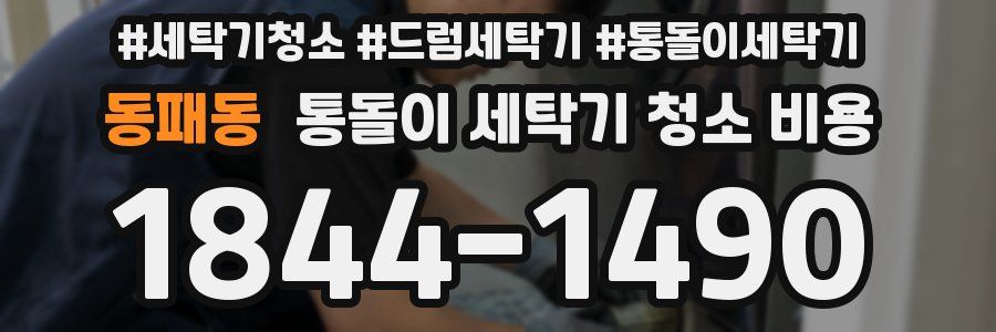 동패동 통돌이 세탁기 청소 비용