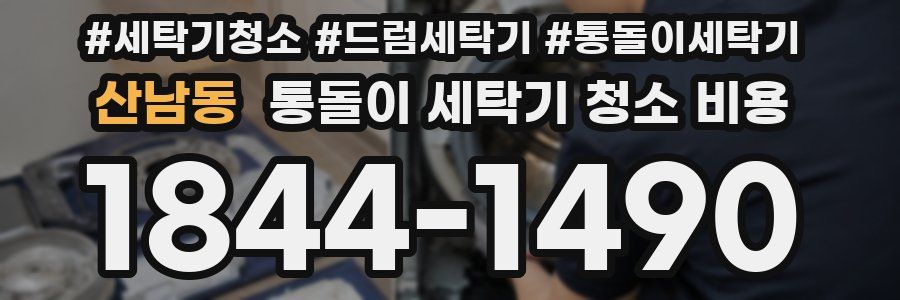 산남동 통돌이 세탁기 청소 비용