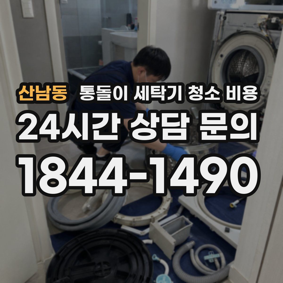 산남동 통돌이 세탁기 청소 비용