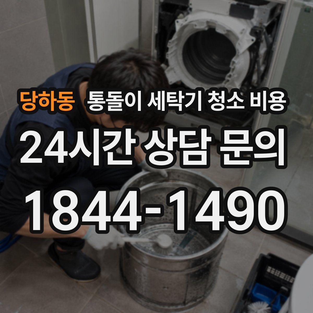 당하동 통돌이 세탁기 청소 비용