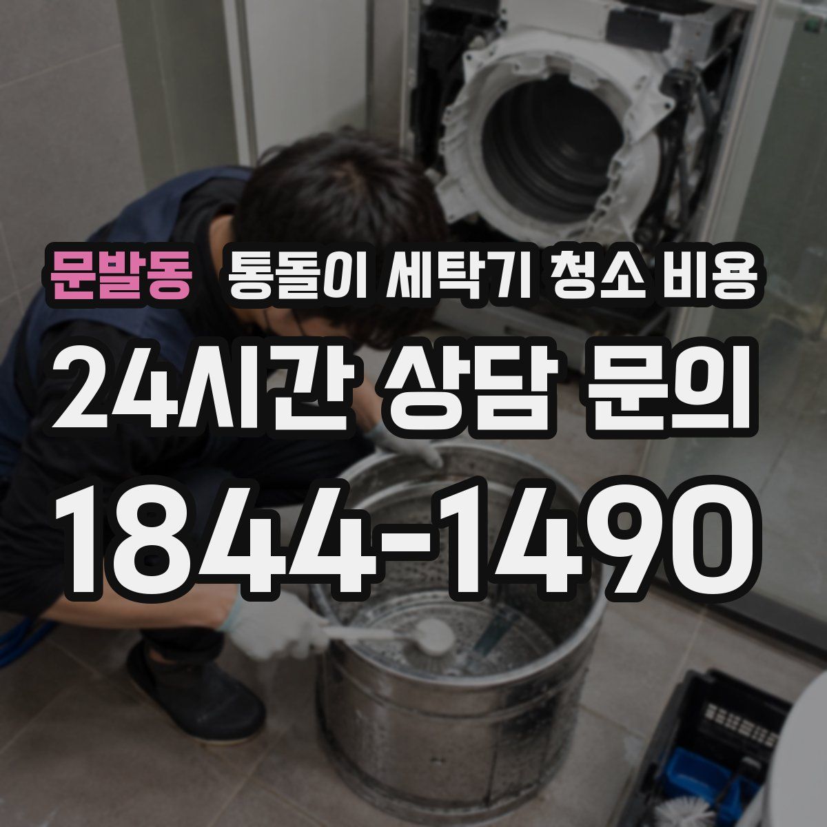 문발동 통돌이 세탁기 청소 비용