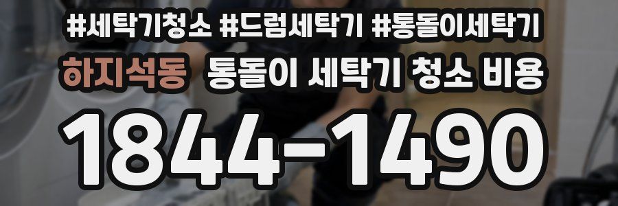 하지석동 통돌이 세탁기 청소 비용