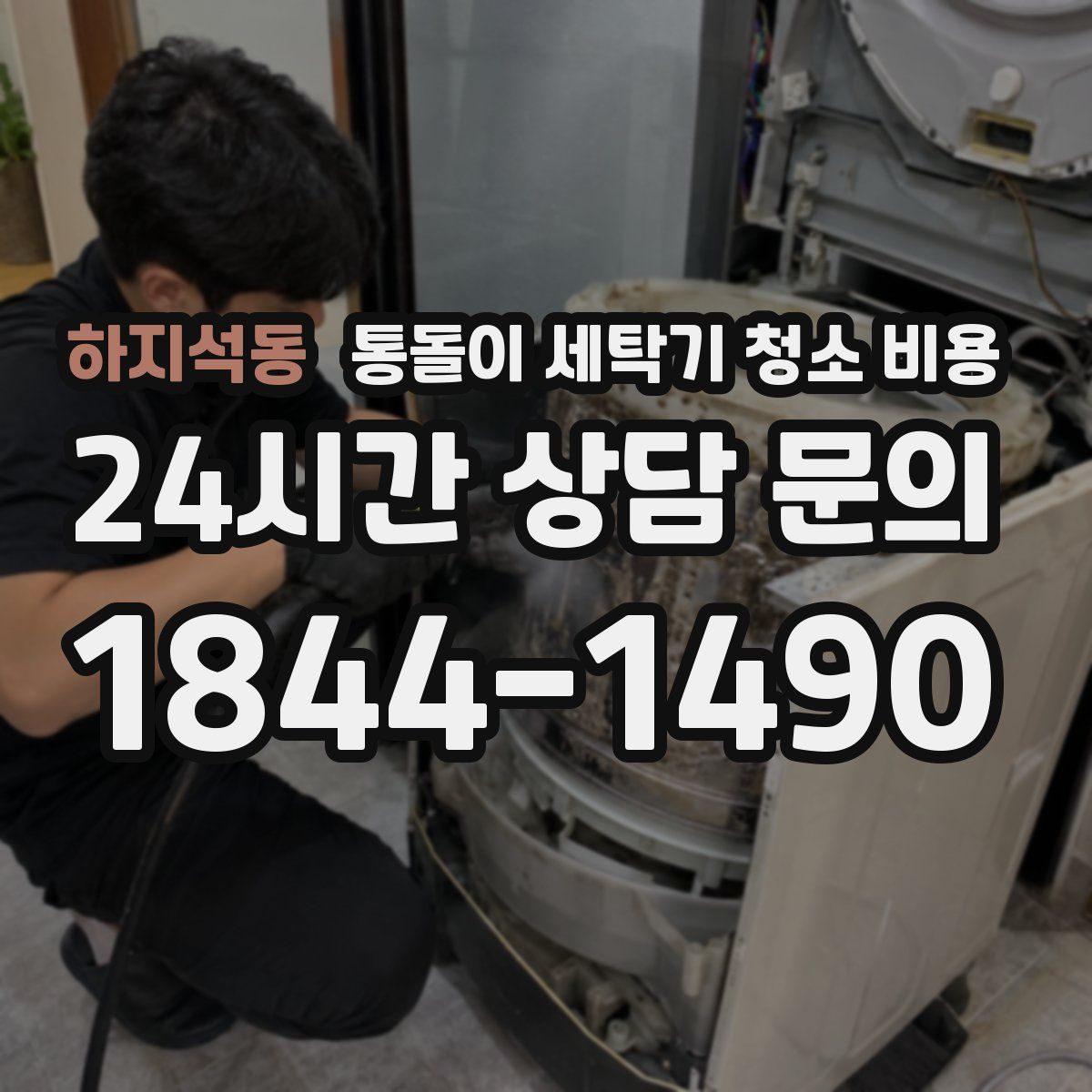 하지석동 통돌이 세탁기 청소 비용