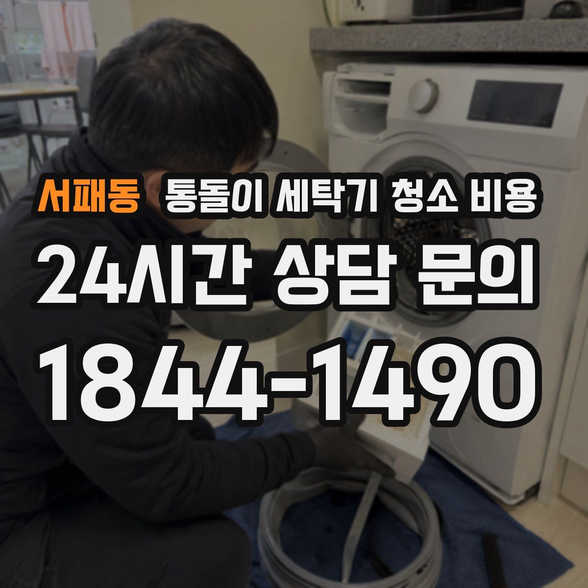 서패동 통돌이 세탁기 청소 비용