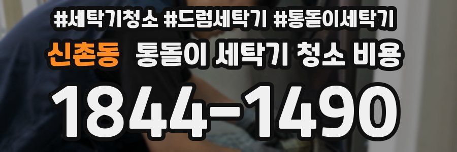 신촌동 통돌이 세탁기 청소 비용