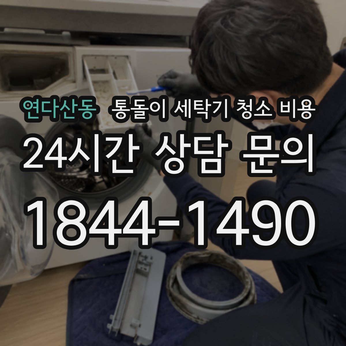 연다산동 통돌이 세탁기 청소 비용
