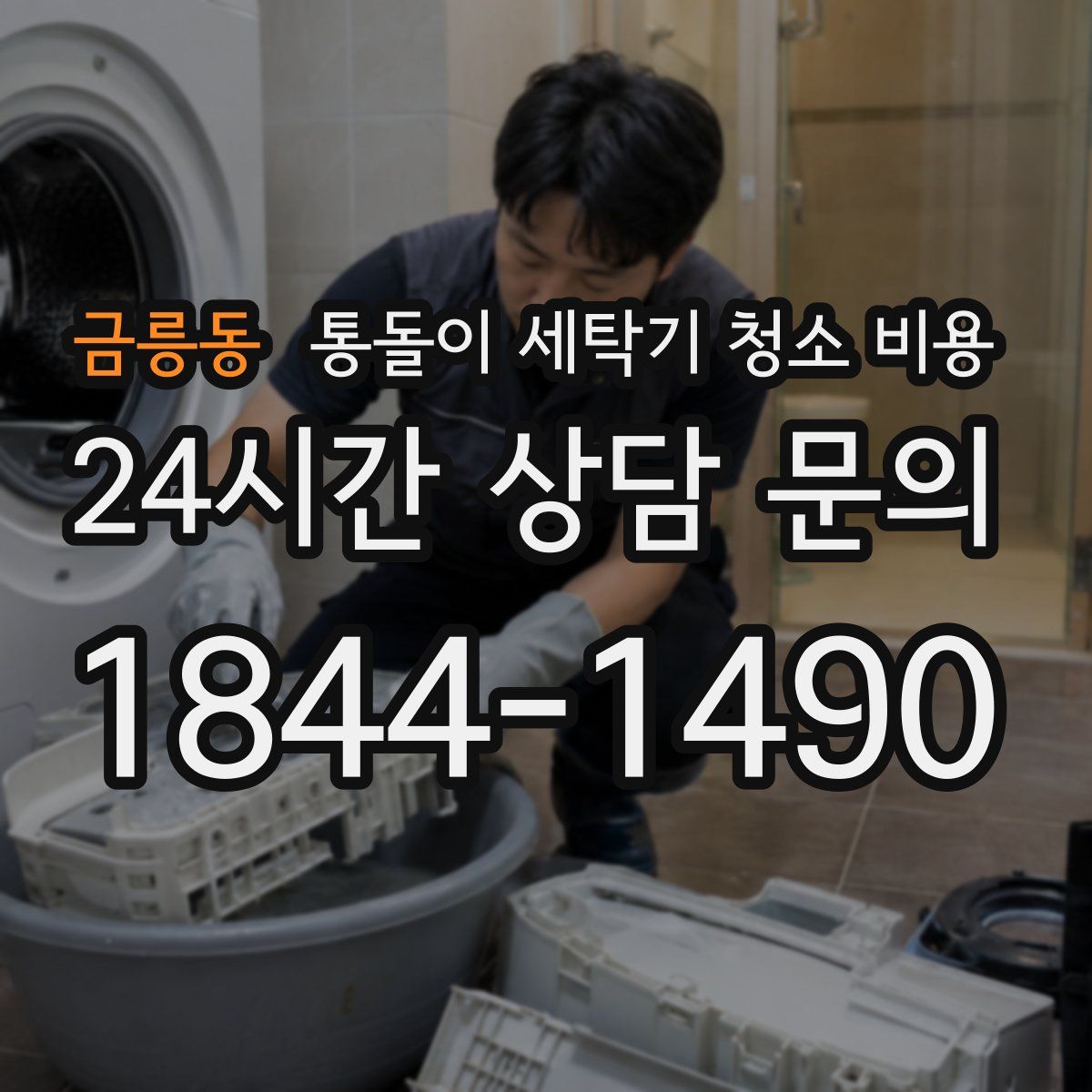 금릉동 통돌이 세탁기 청소 비용