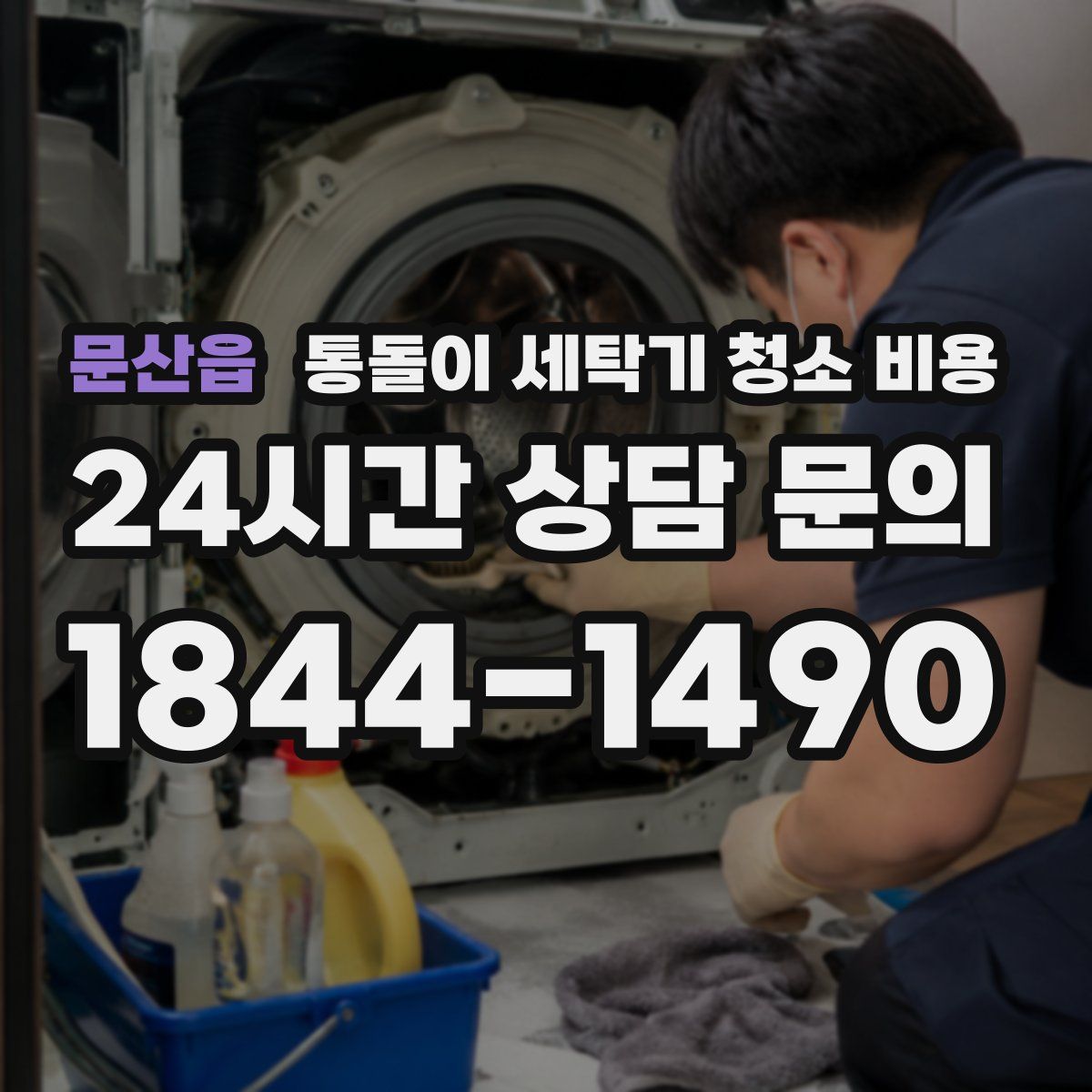문산읍 통돌이 세탁기 청소 비용