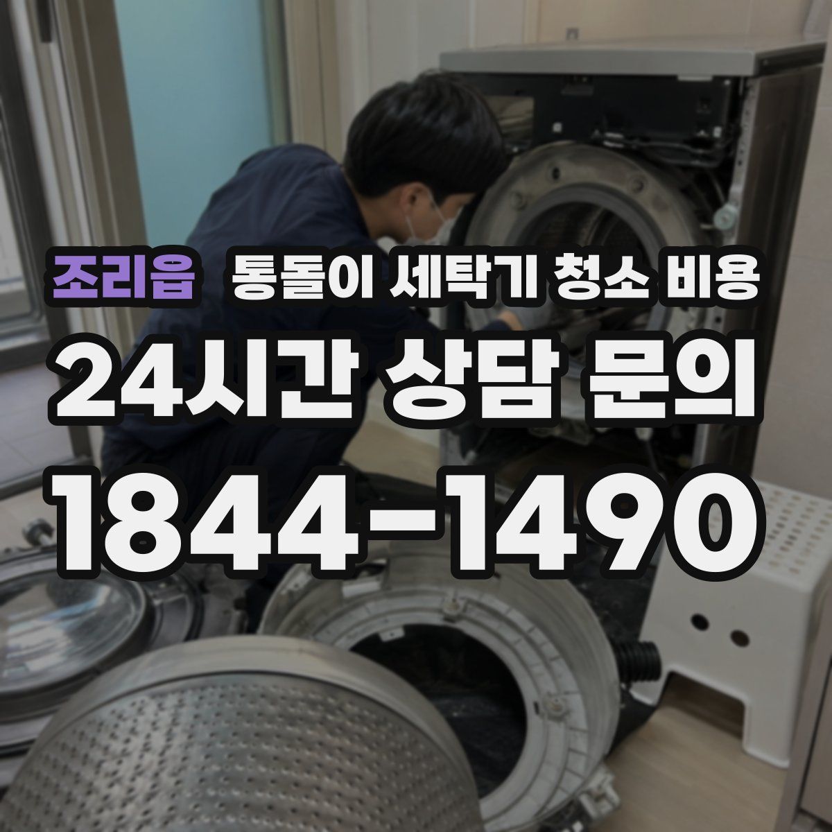 조리읍 통돌이 세탁기 청소 비용