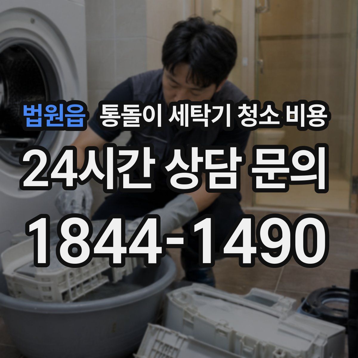 법원읍 통돌이 세탁기 청소 비용