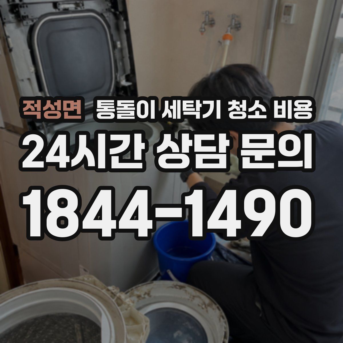 적성면 통돌이 세탁기 청소 비용